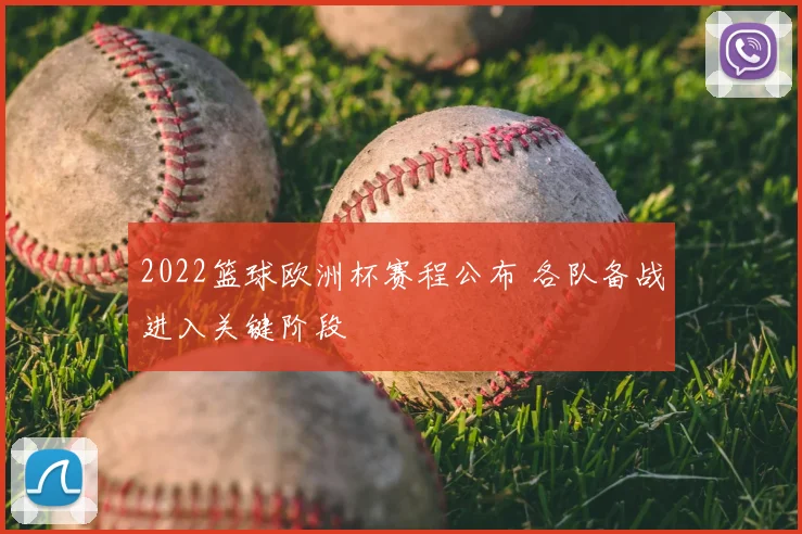 2022篮球欧洲杯赛程公布 各队备战进入关键阶段