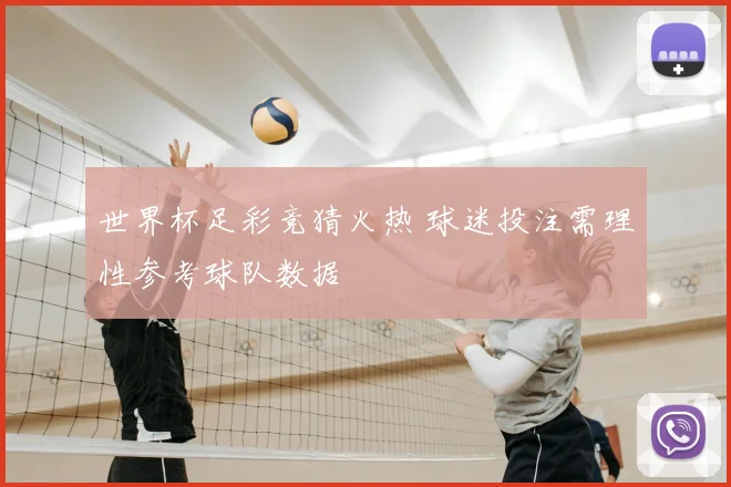 世界杯足彩竞猜火热 球迷投注需理性参考球队数据