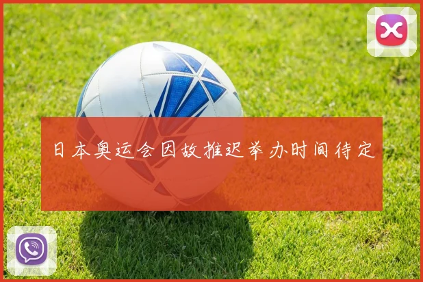 日本奥运会因故推迟举办时间待定