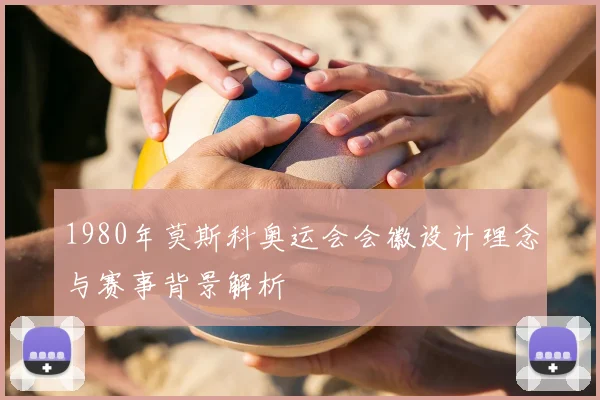 1980年莫斯科奥运会会徽设计理念与赛事背景解析