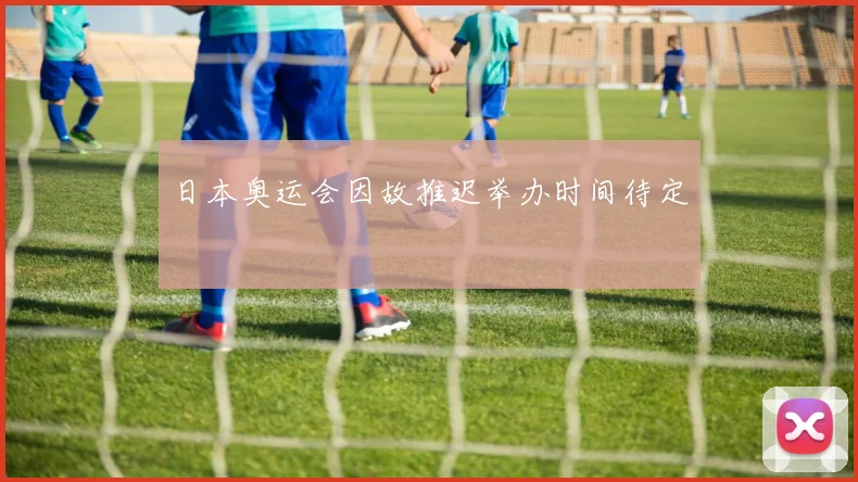 日本奥运会因故推迟举办时间待定