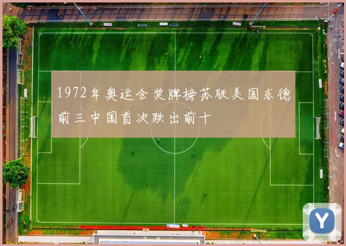 1972年奥运会奖牌榜苏联美国东德前三中国首次跌出前十