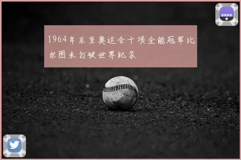 1964年东京奥运会十项全能冠军比尔图米打破世界纪录