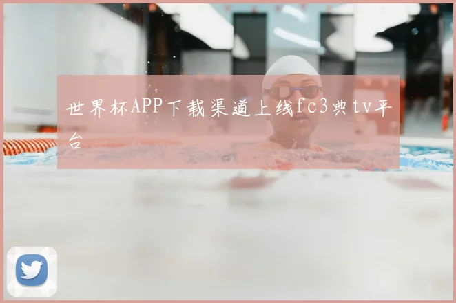 世界杯APP下载渠道上线fc3典tv平台
