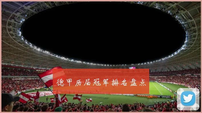 德甲历届冠军排名盘点
