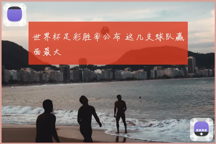 世界杯足彩胜率公布 这几支球队赢面最大