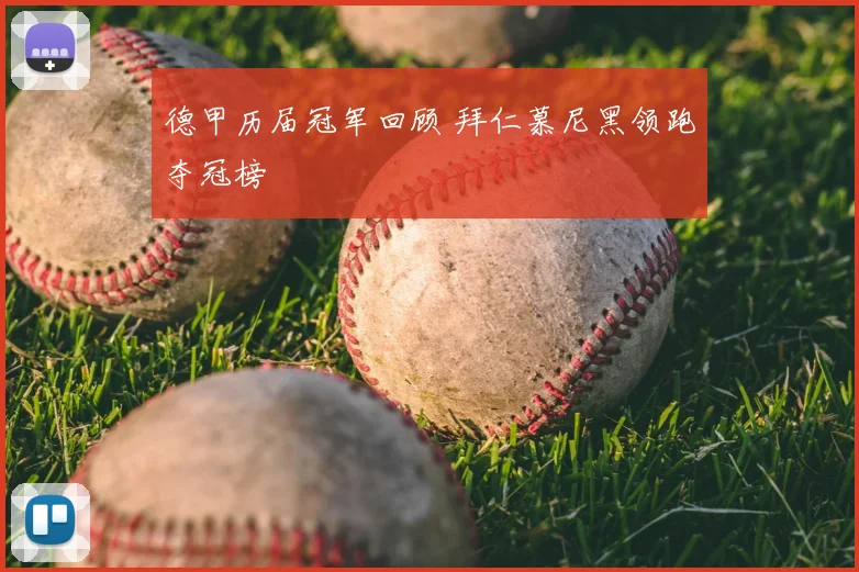 德甲历届冠军回顾 拜仁慕尼黑领跑夺冠榜
