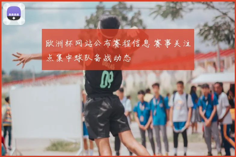 欧洲杯网站公布赛程信息 赛事关注点集中球队备战动态