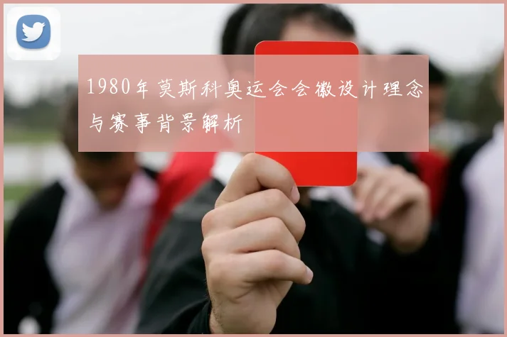 1980年莫斯科奥运会会徽设计理念与赛事背景解析