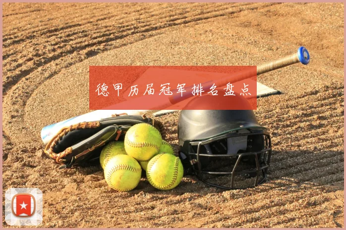 德甲历届冠军排名盘点