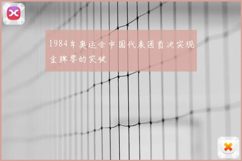1984年奥运会中国代表团首次实现金牌零的突破