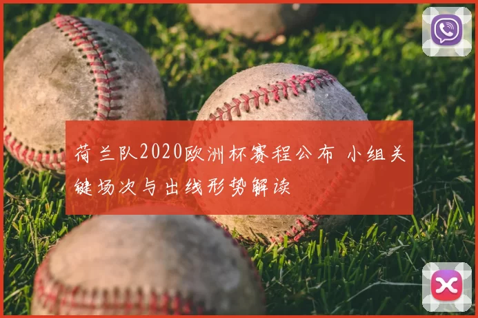 荷兰队2020欧洲杯赛程公布 小组关键场次与出线形势解读