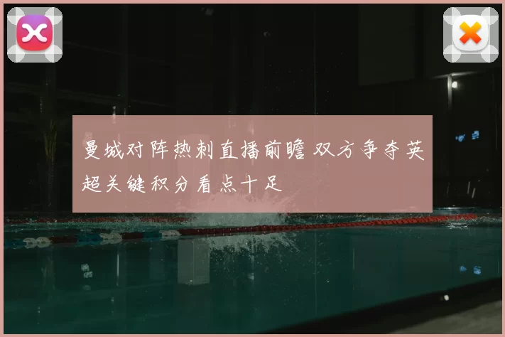 曼城对阵热刺直播前瞻 双方争夺英超关键积分看点十足