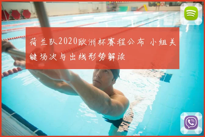 荷兰队2020欧洲杯赛程公布 小组关键场次与出线形势解读