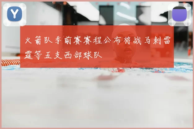 火箭队季前赛赛程公布将战马刺雷霆等五支西部球队
