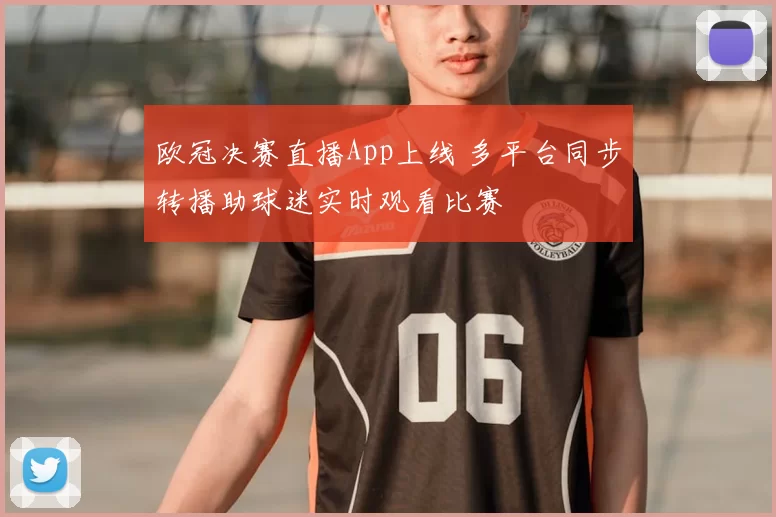 欧冠决赛直播App上线 多平台同步转播助球迷实时观看比赛