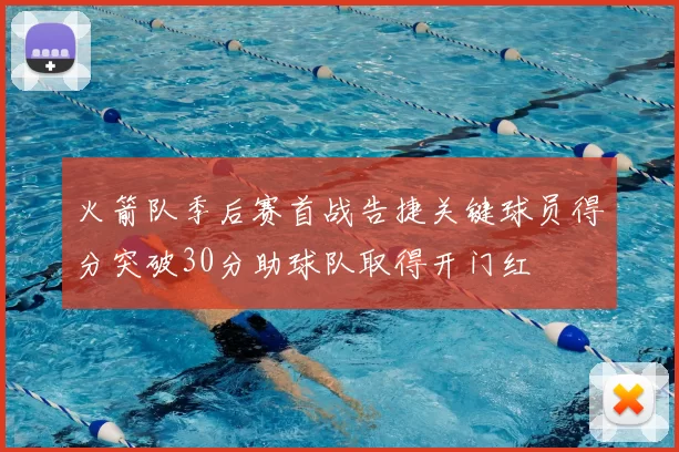 火箭队季后赛首战告捷关键球员得分突破30分助球队取得开门红