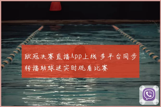 欧冠决赛直播App上线 多平台同步转播助球迷实时观看比赛