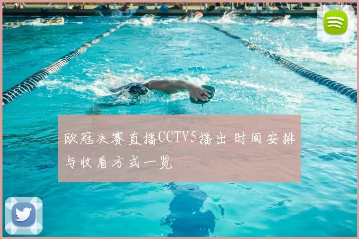 欧冠决赛直播CCTV5播出 时间安排与收看方式一览